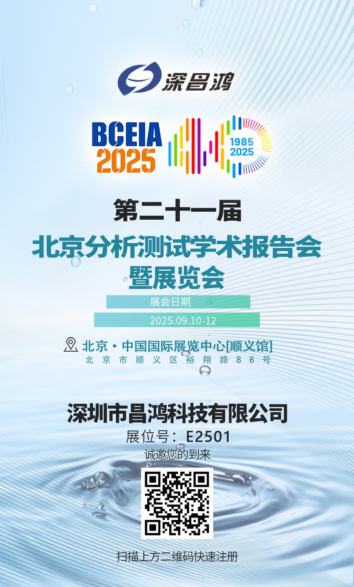 北京分析測試學術報告會暨展覽會9月10-12日 深昌鴻邀您來看！